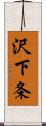 沢下条 Scroll