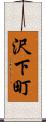 沢下町 Scroll