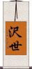 沢世 Scroll