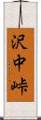 沢中峠 Scroll