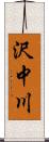 沢中川 Scroll