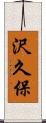 沢久保 Scroll