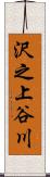 沢之上谷川 Scroll