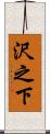 沢之下 Scroll