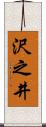 沢之井 Scroll