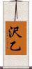 沢乙 Scroll