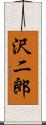 沢二郎 Scroll