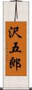 沢五郎 Scroll