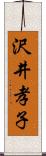 沢井孝子 Scroll