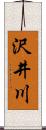 沢井川 Scroll