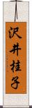 沢井桂子 Scroll