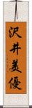 沢井美優 Scroll