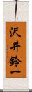 沢井鈴一 Scroll