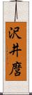 沢井麿 Scroll