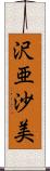 沢亜沙美 Scroll