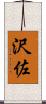 沢佐 Scroll