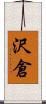 沢倉 Scroll