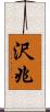 沢兆 Scroll
