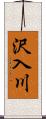 沢入川 Scroll