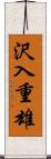 沢入重雄 Scroll