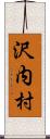沢内村 Scroll