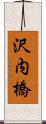 沢内橋 Scroll