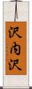沢内沢 Scroll