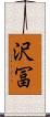 沢冨 Scroll
