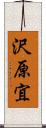 沢原宜 Scroll