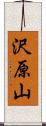 沢原山 Scroll