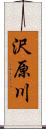 沢原川 Scroll