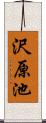 沢原池 Scroll