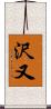沢又 Scroll
