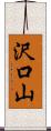 沢口山 Scroll