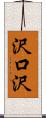 沢口沢 Scroll