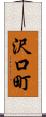 沢口町 Scroll