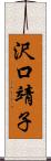沢口靖子 Scroll