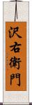 沢右衛門 Scroll