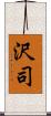 沢司 Scroll