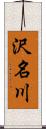 沢名川 Scroll