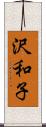 沢和子 Scroll
