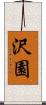 沢園 Scroll