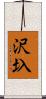 沢圦 Scroll