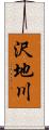 沢地川 Scroll