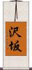 沢坂 Scroll