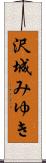沢城みゆき Scroll