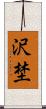 沢埜 Scroll