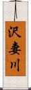 沢妻川 Scroll