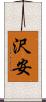 沢安 Scroll