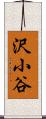 沢小谷 Scroll